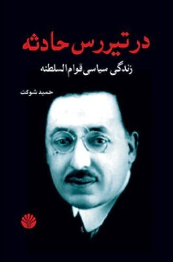 درباره نقش قوام در ختم غائله آذربایجان اغراق شده/ نمایندگان موافق مصدق طرح آزادی خلیل طهماسبی را به مجلس ندادند