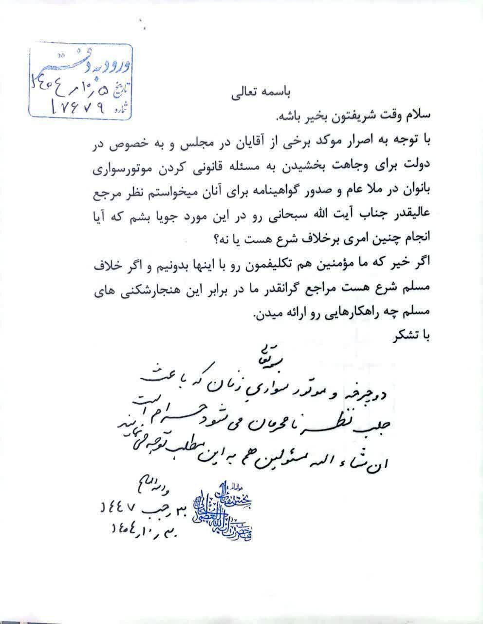 فتوای آیت الله سبحانی درباره دوچرخه و موتورسواری زنان+ تصویر