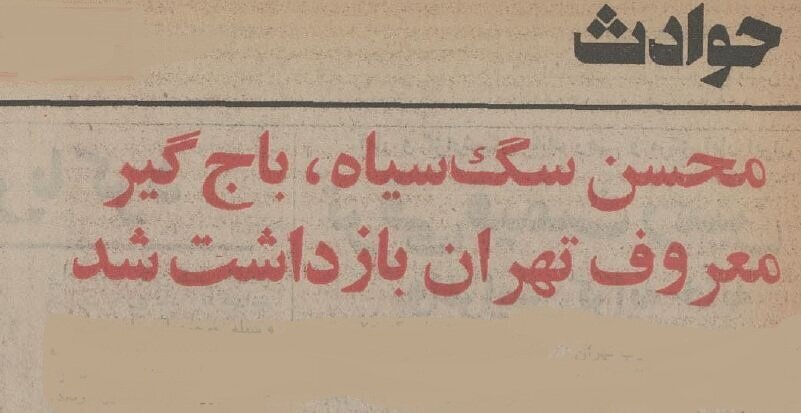 محسن سگسیاه، باجگیر معروف تهران دستگیر شد؛ بهمن ۵۴ + عکس و جزئیات
