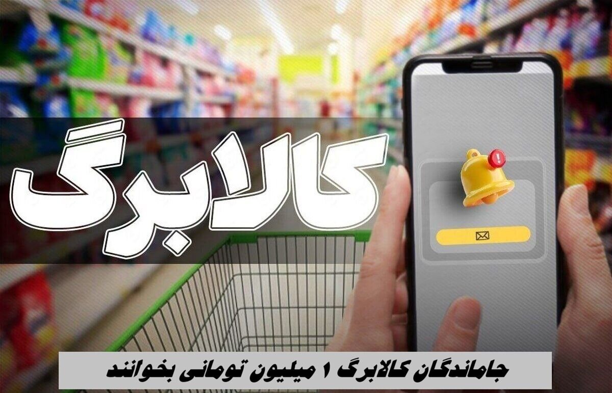 سازمان حمایت اعلام کرد: ممنوعیت فروش اجباری و تبدیل اعتبار کالابرگ به نقدی برقرار است. سازمان حمایت اعلام کرد: ممنوعیت فروش اجباری و تبدیل اعتبار کالابرگ به نقدی برقرار است.