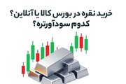 خرید نقره در بورس کالا یا آنلاین؟ کدوم سودآورتره؟