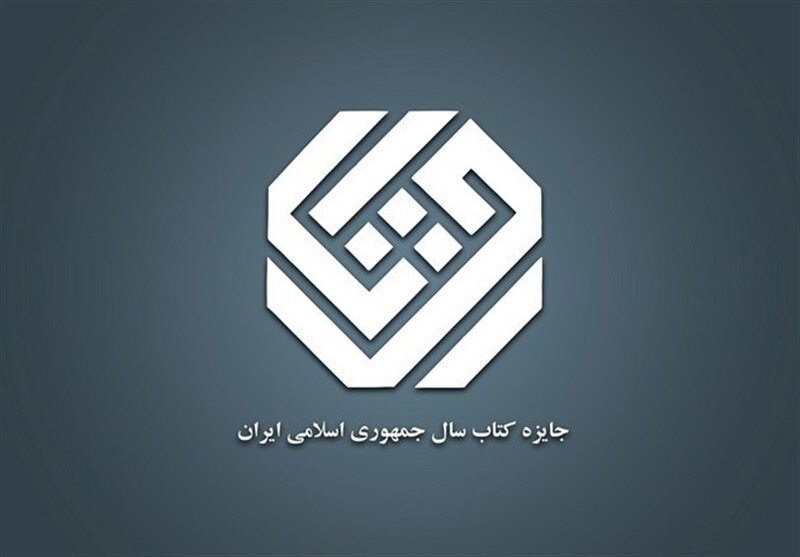 برندگان جایزه کتاب سال اعلام شدند برندگان جایزه کتاب سال اعلام شدند