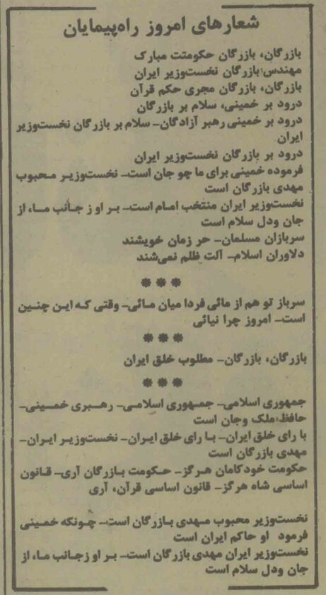 شعارهای مردم در حمایت از نخست‌وزیری بازرگان؛ ۱۹ بهمن ۵۷