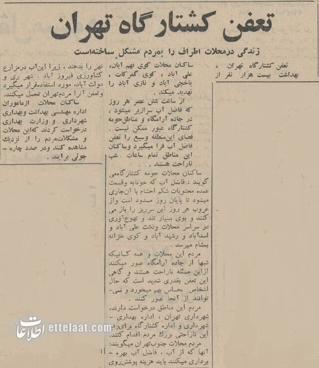 بوی تعفن کشتارگاه تهران، مردم را عاصی کرد؛ بهمن ۱۳۴۴ + جزئیات