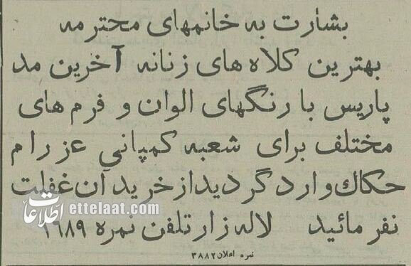 آگهی‌های بعد از کشف حجاب در تهران +عکس