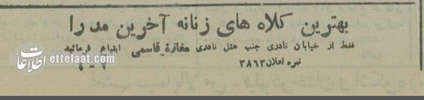 آگهیهای بعد از کشف حجاب در تهران +عکس