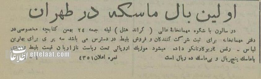 اولین مهمانی بالماسکه در تهران چگونه برگزار شد؟ +عکس