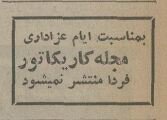 عکسهایی از محرم نیم قرن پیش؛ از دربار تا بازار!