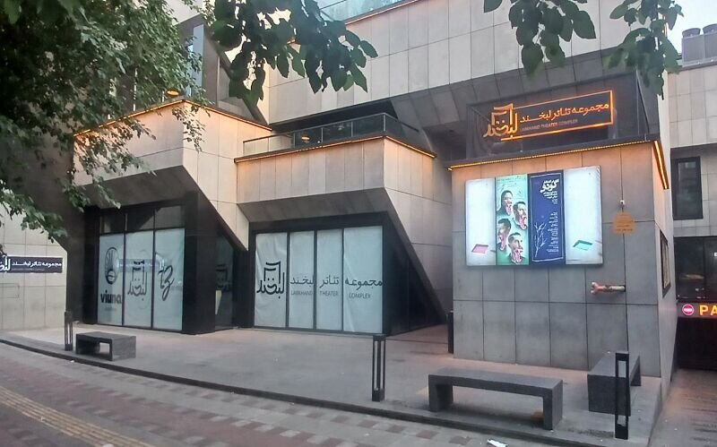 چهار نمایش در «مجموعه تئاتر لبخند» به روی صحنه میروند/عرضه «ارمایل و گرمایل» آغاز شد. چهار نمایش در «مجموعه تئاتر لبخند» به روی صحنه میروند/عرضه «ارمایل و گرمایل» آغاز شد.