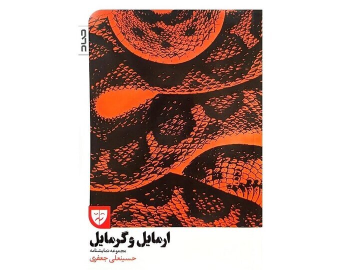 ۴ نمایش در «مجموعه تئاتر لبخند» اجرا میشود/انتشار «ارمایل و گرمایل»