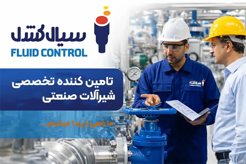 شیرآلات صنعتی