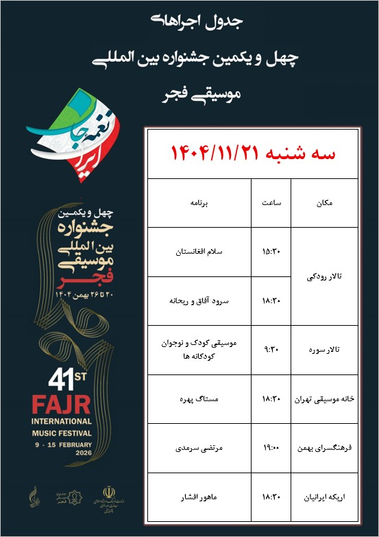 اجراهای دو روز اول جشنواره موسیقی فجر اعلام شد