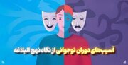 آسیب‌های دوران نوجوانی و جوانی از نگاه نهج‌البلاغه