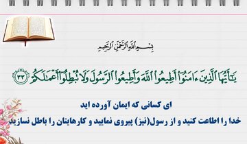 ادعای باور به خدا بدون اعتقاد به پیامبر و قرآن، دروغی آشکار است!