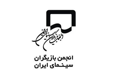 واکنش انجمن بازیگران به حاشیه‌های فیلم فجر/ قضاوت‌های ناروا علیه هنرمندان غایب