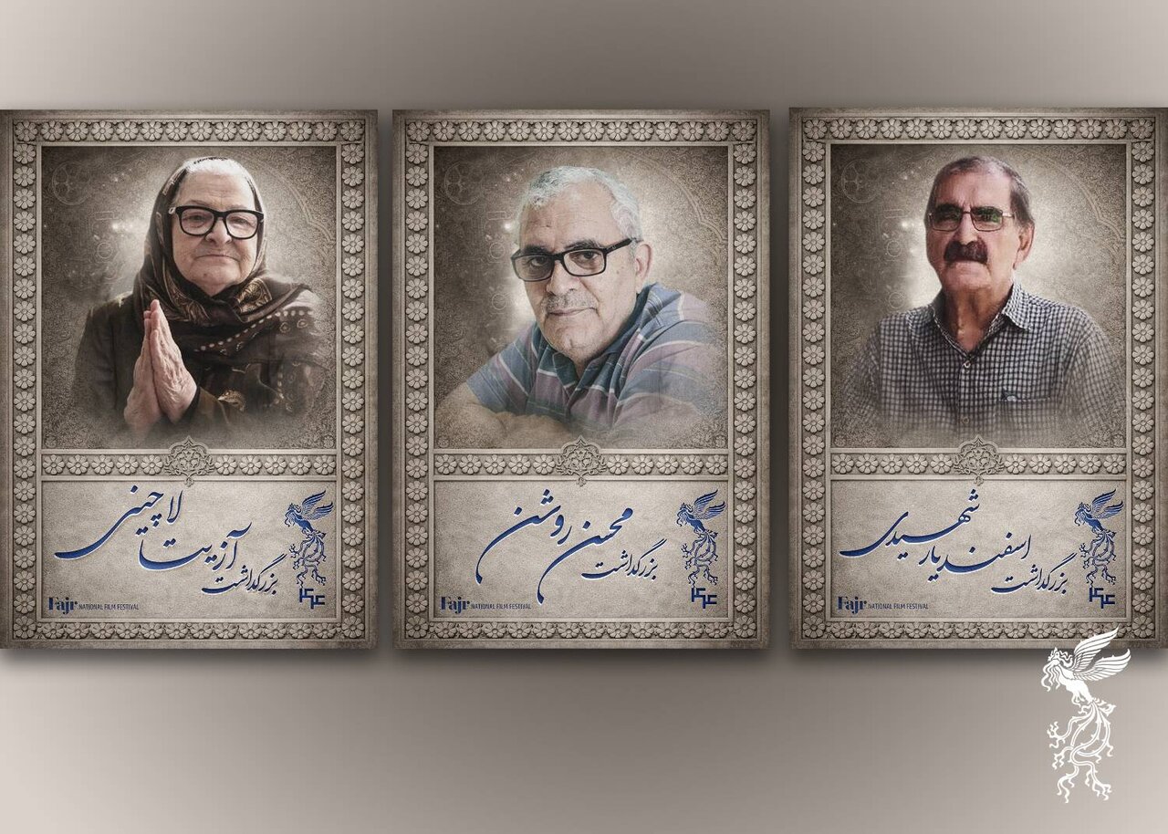 آیین بزرگداشت سه سینماگر در جشنواره فیلم فجر