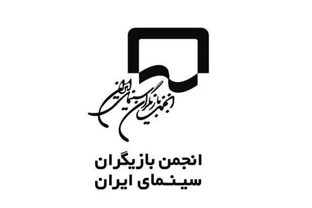 انجمن بازیگران به حواشی فیلم فجر واکنش نشان داد/ انتقادات ناعادلانه به هنرمندان غایب انجمن بازیگران به حواشی فیلم فجر واکنش نشان داد/ انتقادات ناعادلانه به هنرمندان غایب