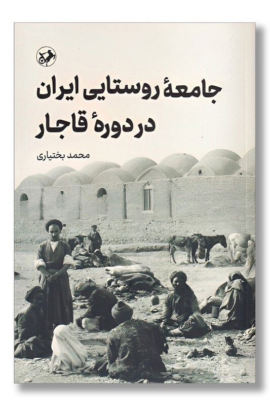 بدون نیروی کار و تولید جامعه روستایی، اقتصاد قاجاری امکان تداوم نداشت