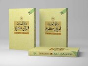 جلد بیستم دائرة المعارف قرآن کریم منتشر شد