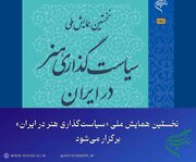 برگزاری همایش «سیاست‌گذاری هنر در ایران» 