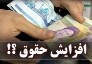 فرمول پرداخت حقوق کارکنان تغییر کرد/ سقف حقوق برای هر فرد چگونه خواهد بود؟