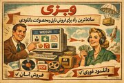 وبزی؛ ساده‌ترین راه برای فروش فایل و محصولات دانلودی