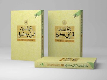 جلد بیستم دائرة المعارف قرآن کریم منتشر شد