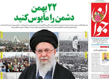صفحه اول روزنامه های سه شنبه 21بهمن 1404/ دعوت رهبر انقلاب برای 22 بهمن در صدر اخبار