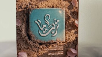 با این کتاب، مزار ۱۰۰ عارف را بشناسید با این کتاب، مزار ۱۰۰ عارف را بشناسید