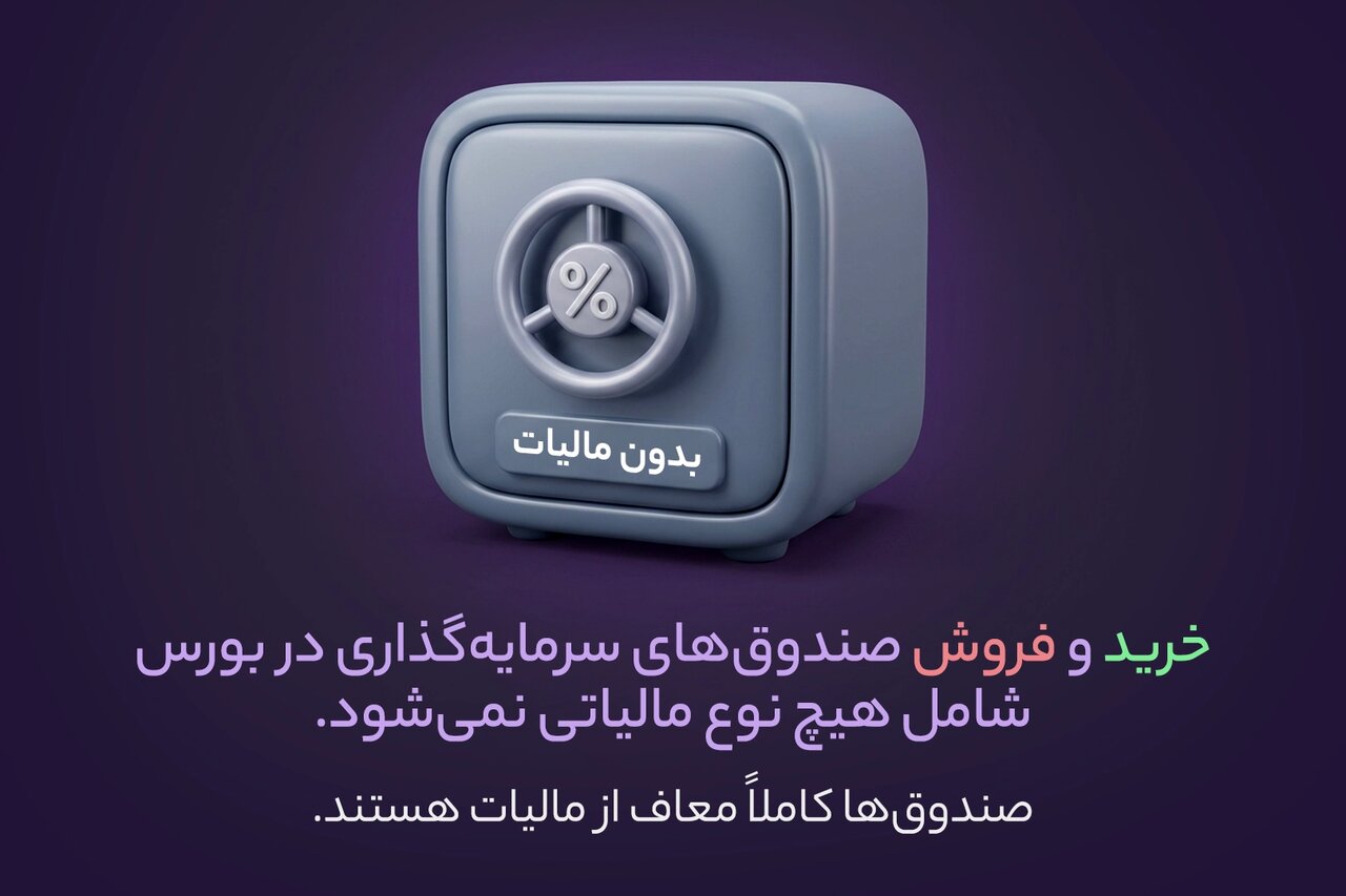مالیات صندوق در بورس