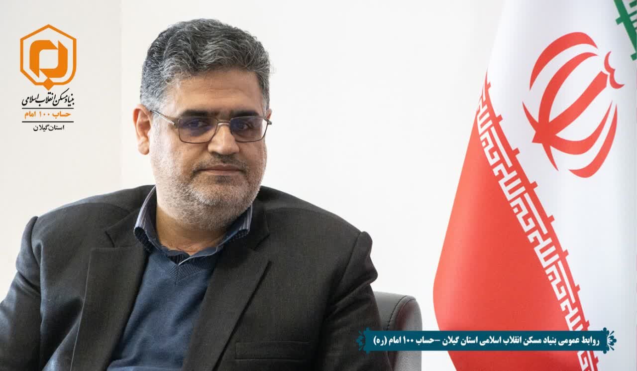 مدیرکل بنیاد مسکن استان گیلان با انتشار پیامی از مردم خواست تا در مراسم یوم الله ۲۲ بهمن شرکت کنند. مدیرکل بنیاد مسکن استان گیلان با انتشار پیامی از مردم خواست تا در مراسم یوم الله ۲۲ بهمن شرکت کنند.