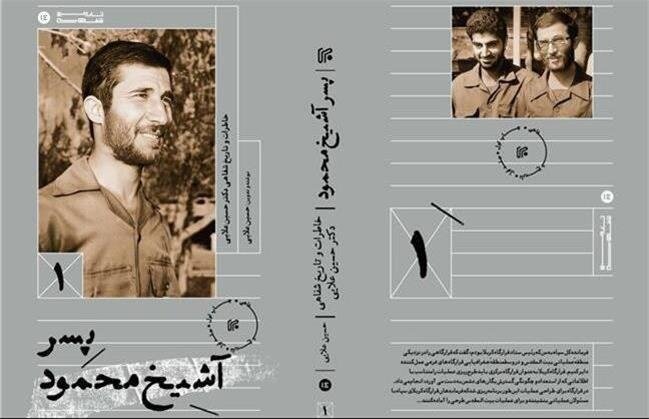 طرفداران کتاب «شهید جاوید» بیشتر علاقهمندان به آیتالله خمینی (ره) بودند