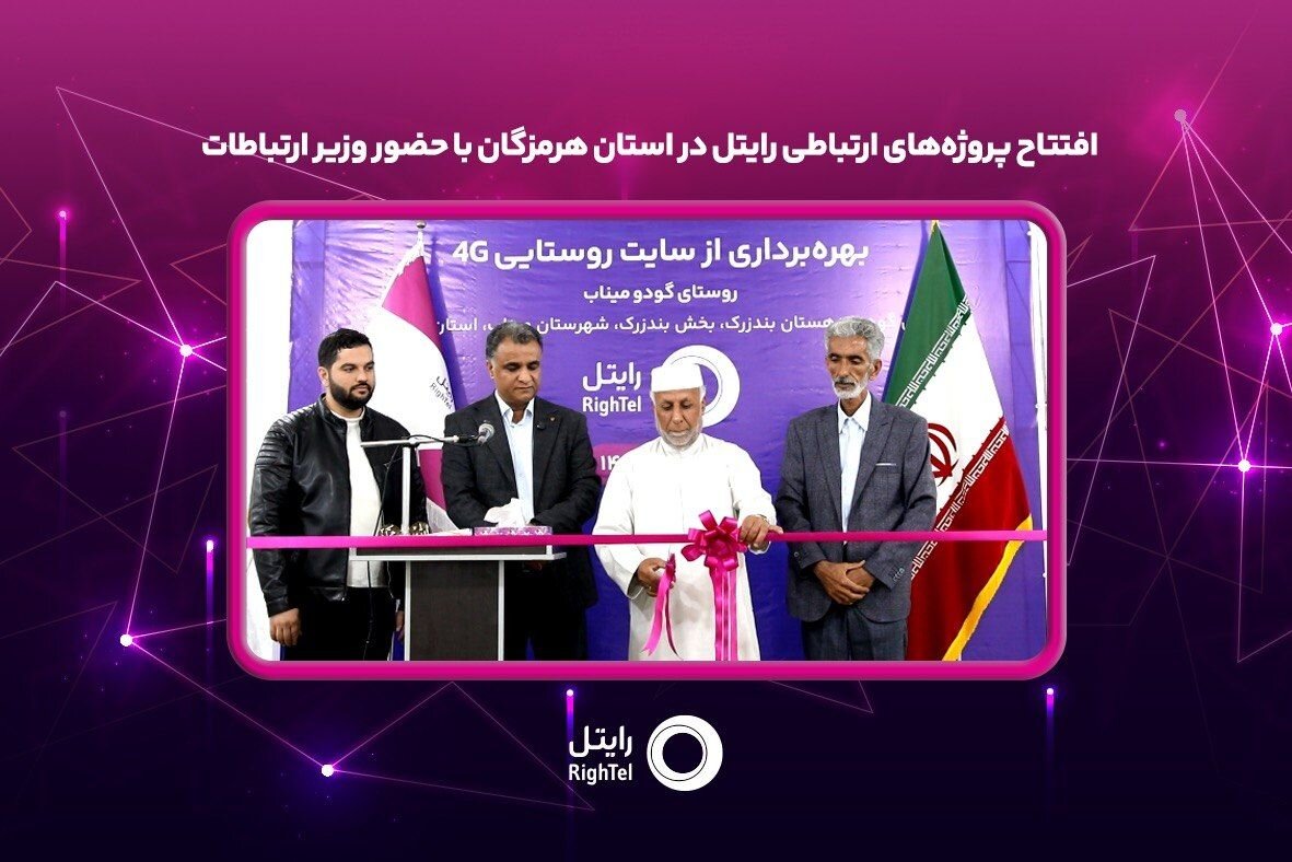 افتتاح طرحهای ارتباطی رایتل در استان هرمزگان با حضور وزیر ارتباطات کشور برگزار شد. افتتاح طرحهای ارتباطی رایتل در استان هرمزگان با حضور وزیر ارتباطات کشور برگزار شد.
