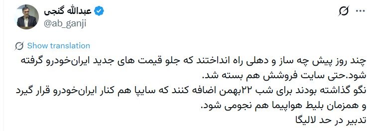 انتقاد فعال سیاسی اصولگرا از افزایش قیمت‌های ایران خودرو در شب 22 بهمن؛ تدبیر در حد لالیگا! + عکس