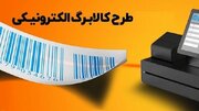 ماجرای کالابرگ ۱۲ میلیون تومانی چیست؟ / جزییات یک تصمیم مهم برای سال ۱۴۰۵