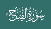 چرا رهبر انقلاب بر قرائت سوره فتح تأکید دارند؟ / خصوصیات این سوره چیست؟