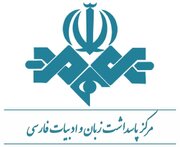 «نگهبانان خورشید» و «کوچ» برگزیده پاسداشت زبان فارسی در جشنواره فیلم فجر شدند