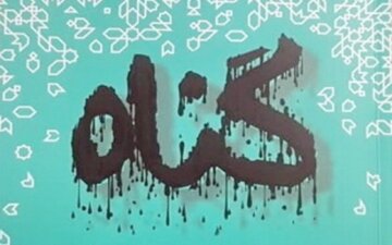 گناهان فردی یا اجتماعی؛ کدام‌یک شدیدتر است؟