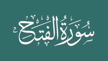 چرا رهبر انقلاب بر قرائت سوره فتح تأکید دارند؟ / خصوصیات این سوره چیست؟ چرا رهبر انقلاب بر قرائت سوره فتح تأکید دارند؟ / خصوصیات این سوره چیست؟