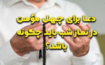 دعا برای چهل مؤمن در نماز شب باید چگونه باشد؟ دعا برای چهل مؤمن در نماز شب باید چگونه باشد؟