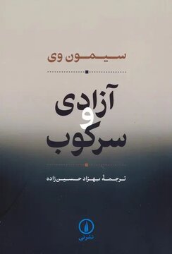 ظلم افراد را از انسانیت خارج و حیثیت آنها را سلب میکند / کتاب آزادی و سرکوب چه می گوید؟ ظلم افراد را از انسانیت خارج و حیثیت آنها را سلب میکند / کتاب آزادی و سرکوب چه می گوید؟