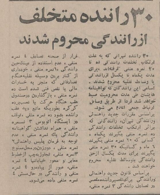 ۳۰ شهروند تهرانی از رانندگی محروم شدند؛ بهمن ۵۴