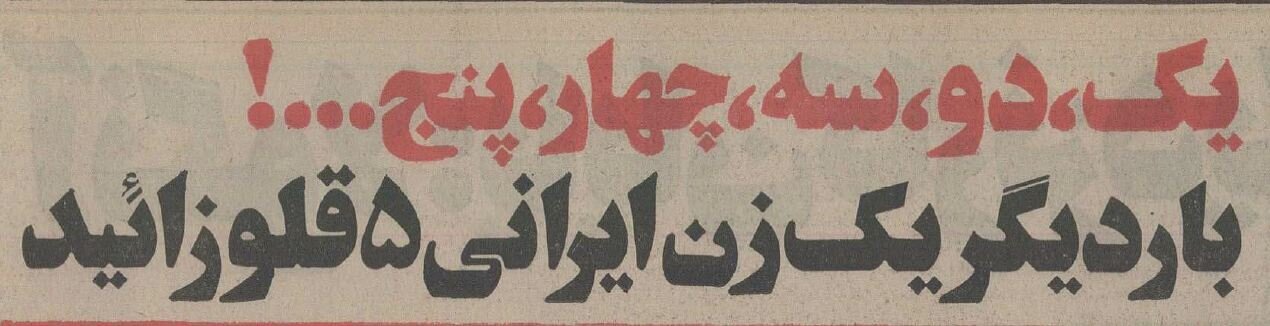 عکس و گزارش از پنجقلوهای تاریخی تهران در نیم قرن پیش