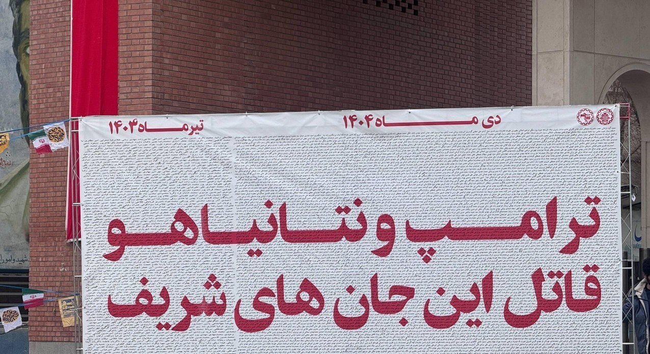 اسامی شهدای جنگ ۱۲روزه و حوادث دیماه مقابل دانشگاه صنعتی شریف + تصویر