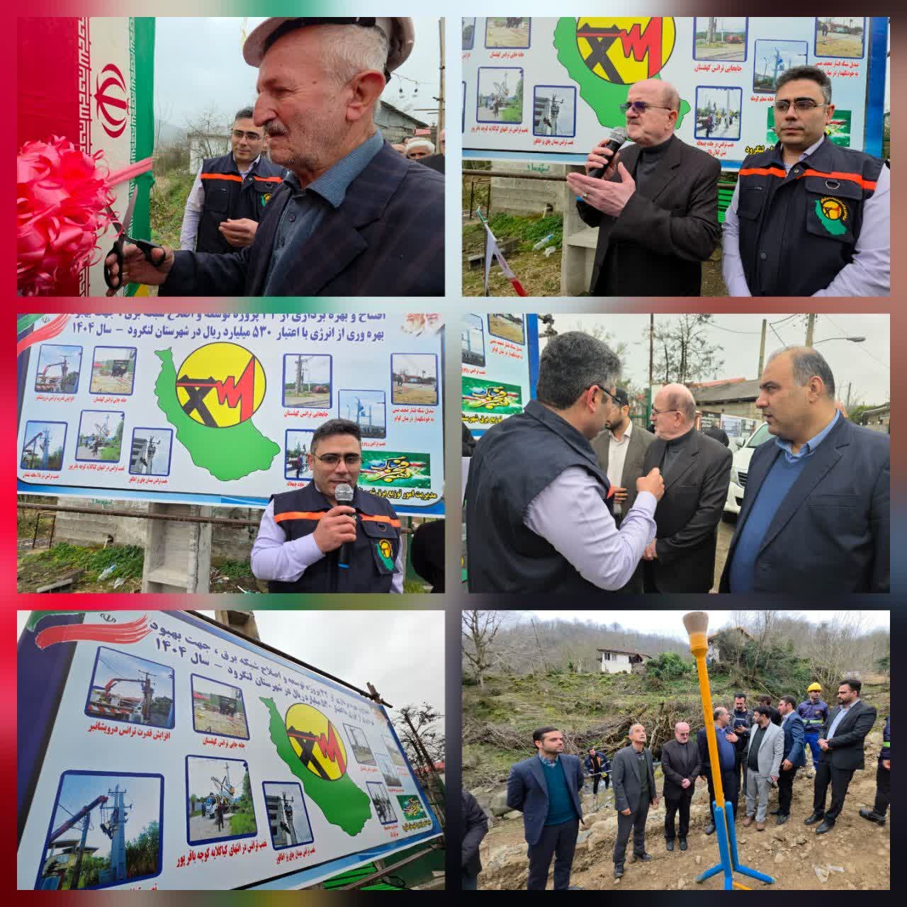 اجرای همزمان پروژههای تأمین برق و گاز در لنگرود آغاز شد. اجرای همزمان پروژههای تأمین برق و گاز در لنگرود آغاز شد.