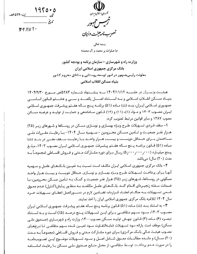 وام مسکن روستایی ۵۰۰ میلیون تومان شد