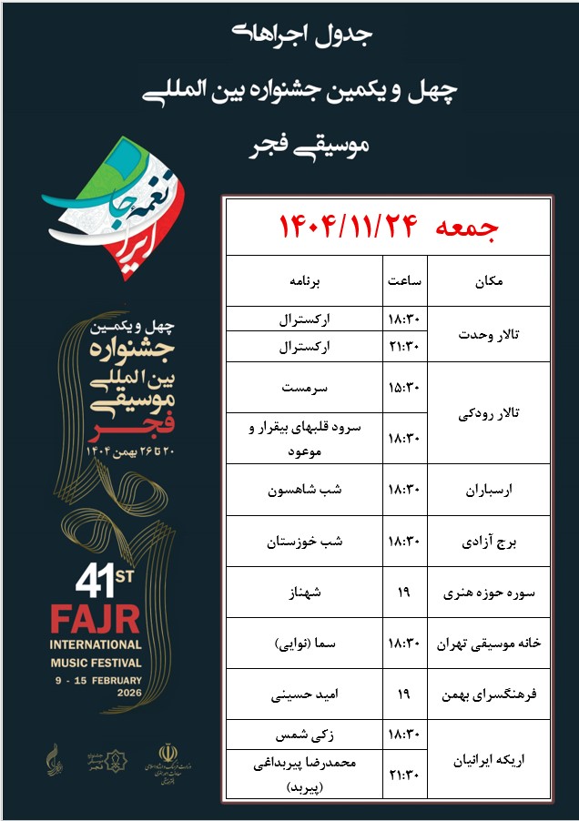 اجراهای پنجمین روز جشنواره موسیقی فجر چیست؟