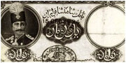وقتی ناصرالدین شاه دستور داد اسکناس‌های روسی مصادره شود