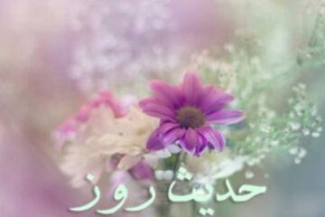 حدیث روز | محبوبِ خدا بودن، از راه تواضع می‌گذرد