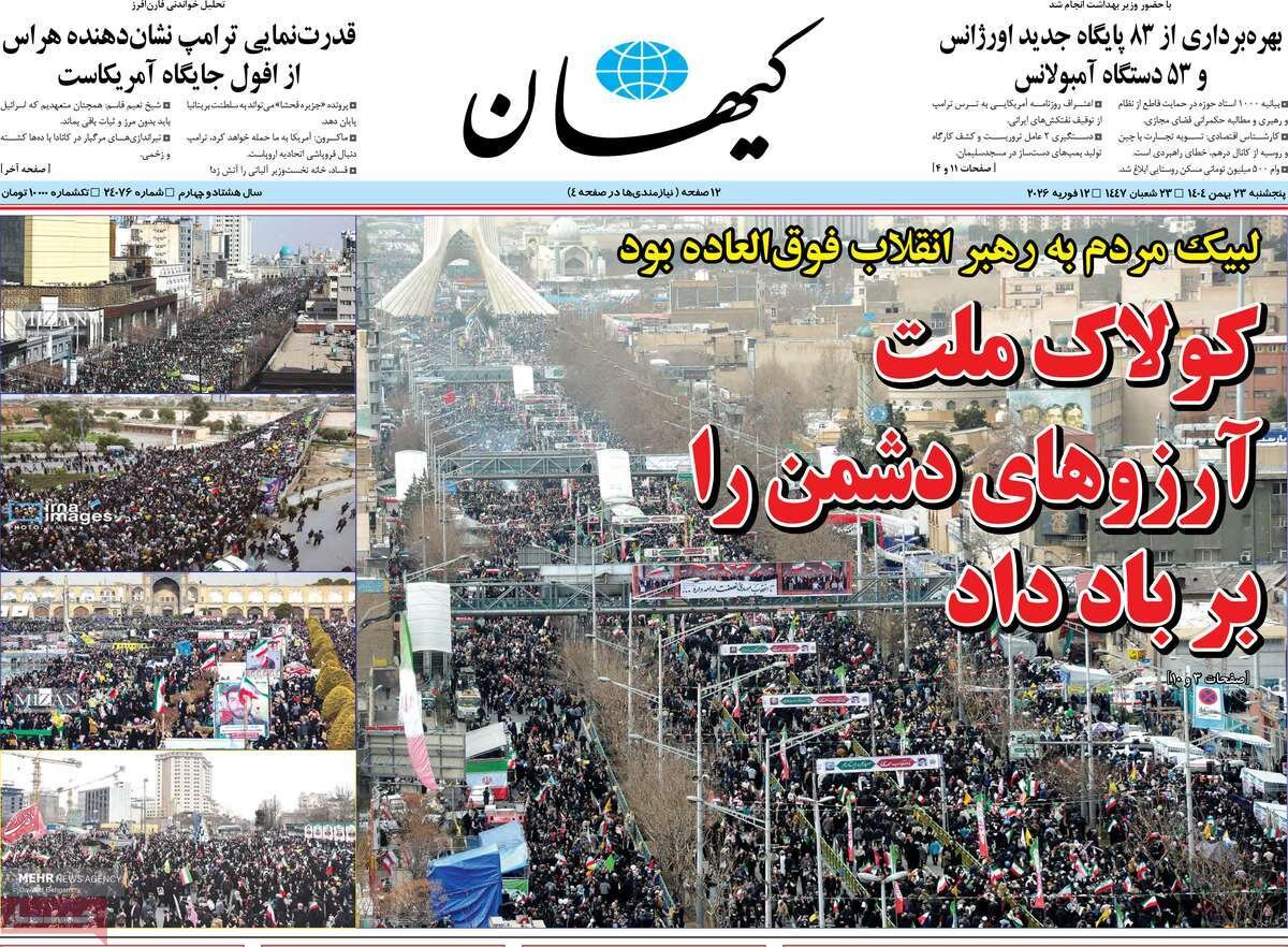 عناوین برجسته نخستین صفحه روزنامهها در پنجشنبه ۲۳ بهمن ۱۴۰۴ منتشر شد. عناوین برجسته نخستین صفحه روزنامهها در پنجشنبه ۲۳ بهمن ۱۴۰۴ منتشر شد.